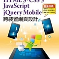 跨裝置網頁設計 : HTML 5.CSS 3.JavaScript.jQuery Mobile