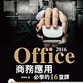 Office 2016商務應用必學的16堂課