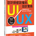 設計師都該懂的UI/UX設計實務 : 超圖解跨裝置網頁設計實戰講座 = Multi-device web development