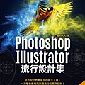 Photoshop X Illustrator流行設計集 : 適用CC/CS6