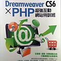 Dreamweaver CS6 X PHP超強互動網站特訓班