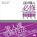 設計職人必修Illustrator 48+ 48經典特效