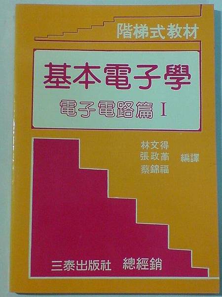 [基本電子學 : 電子電路篇]