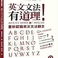 英文文法有道理! : 重新認識英文文法觀念