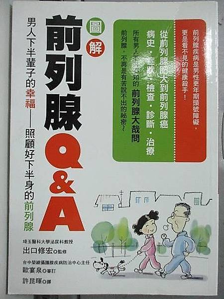 圖解前列腺Q&A : 男人下半輩子的幸福-照顧好下半身的前列腺