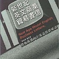 新世紀英文商業貿易書信 : 超強商務人士英語致勝秘訣