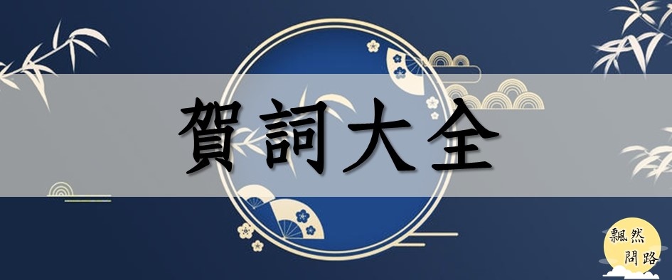 賀詞大全.jpg 賀詞大全.jpg