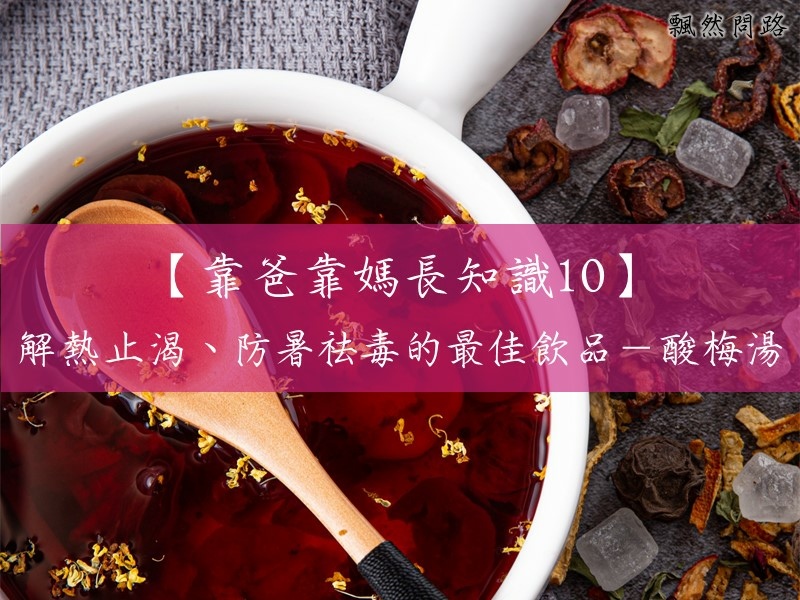 靠爸靠媽-酸梅湯 (1).JPG 靠爸靠媽-酸梅湯 (1).JPG