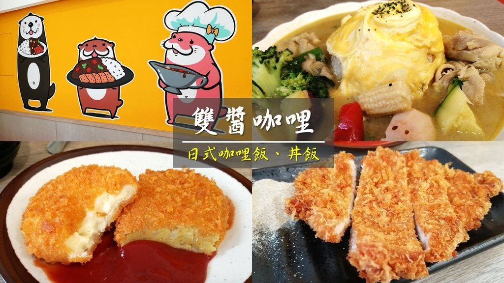 汐止美食｜雙醬咖哩 -汐止福德店.jpg