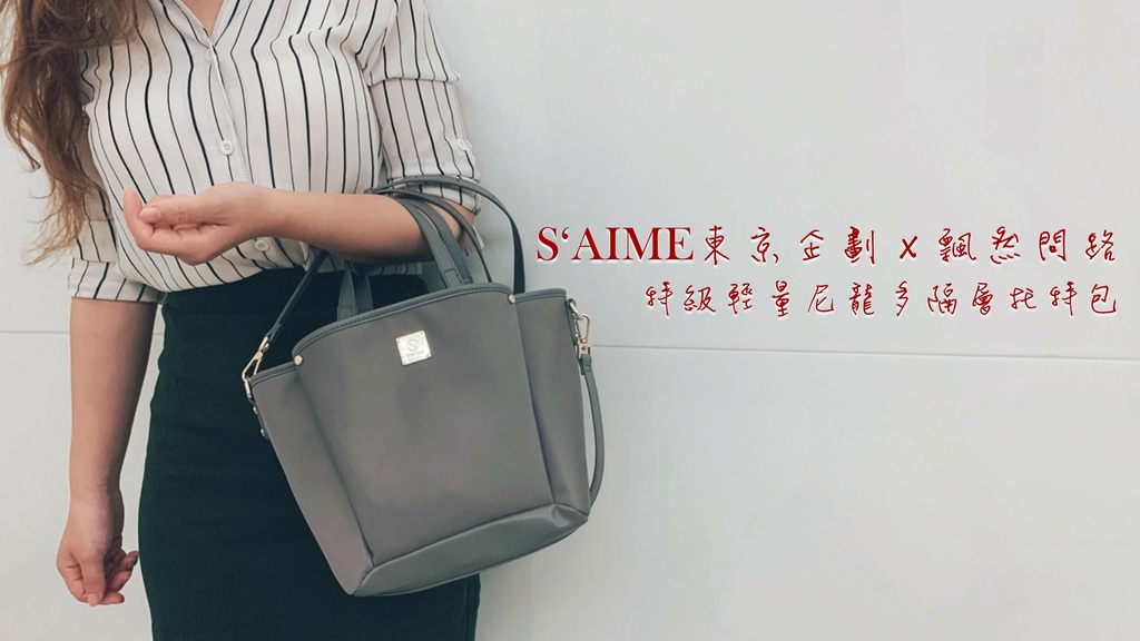 S%5CAIME 東京企劃 特級輕量尼龍多隔層手提托特包 封面.jpg