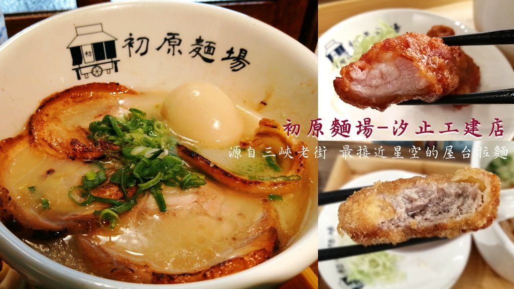 汐止美食｜初原麵場 汐止工建店 封面.jpg