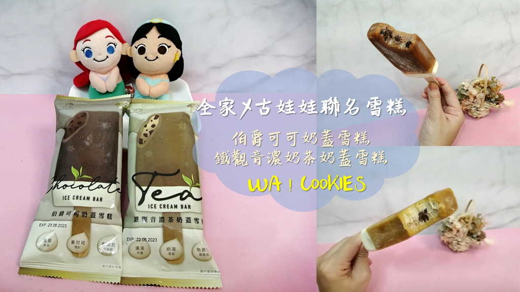 全家X古娃娃聯名雪糕開箱|WA!COOKIES 伯爵可可奶蓋雪糕、鐵觀音濃奶茶奶蓋雪糕 封面.jpg 全家X古娃娃聯名雪糕開箱|WA!COOKIES 伯爵可可奶蓋雪糕、鐵觀音濃奶茶奶蓋雪糕 封面.jpg