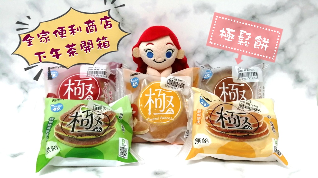 全家便利商店-極鬆餅 封面.jpg 全家便利商店-極鬆餅 封面.jpg