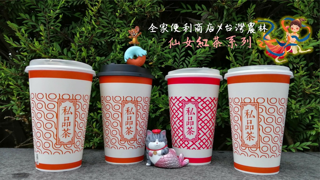全家便利商店X台灣農林 仙女紅茶 仙女醇奶茶.jpg 全家便利商店X台灣農林 仙女紅茶 仙女醇奶茶.jpg