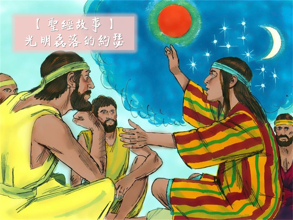 聖經故事-光明磊落的約瑟|《創世紀》光明磊落的家族亞伯拉罕|蒼天巧妙的人生佈局|天界之舟 佛學講座.jpg 聖經故事-光明磊落的約瑟|《創世紀》光明磊落的家族亞伯拉罕|蒼天巧妙的人生佈局|天界之舟 佛學講座.jpg