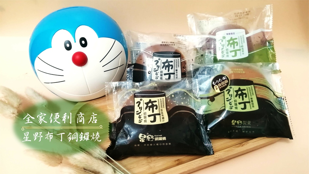 全家便利商店 星野布丁銅鑼燒 封面.jpg 全家便利商店 星野布丁銅鑼燒 封面.jpg