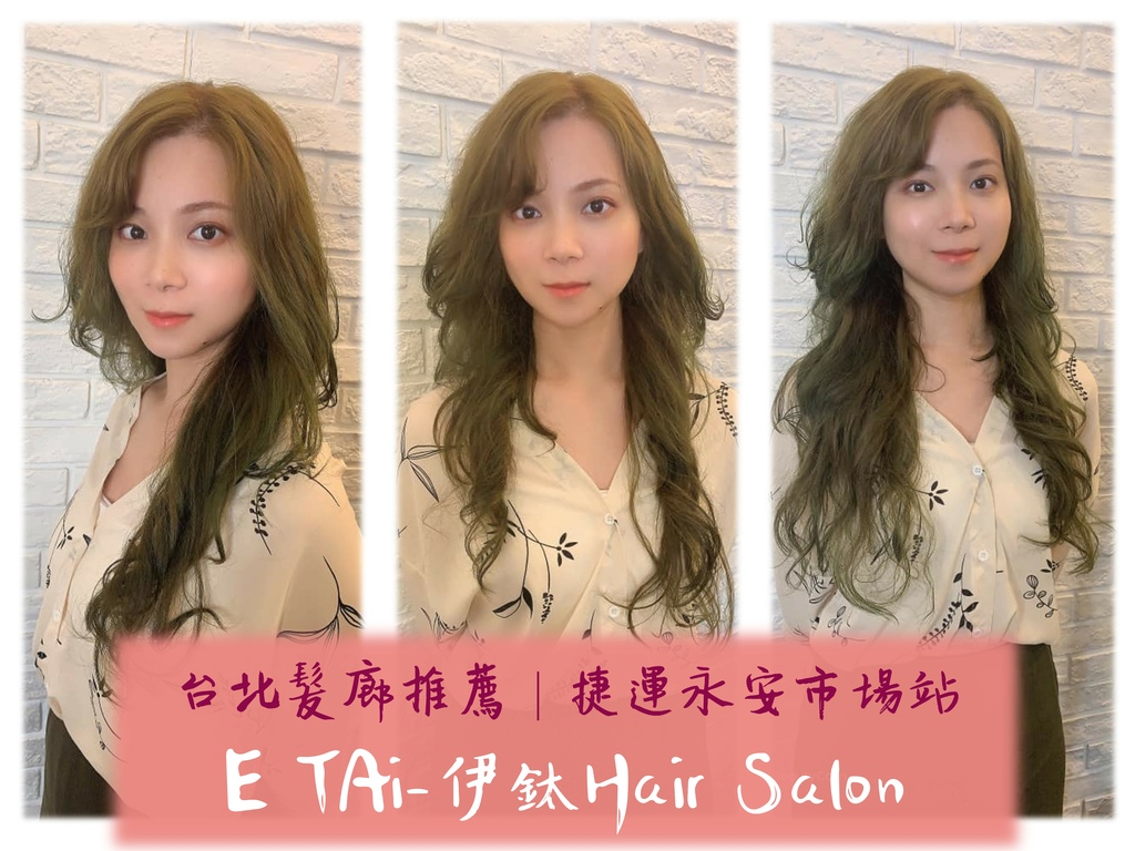 台北髮廊推薦|E TAi-伊鈦Hair Salon|捷運永安市場站 封面.jpg 台北髮廊推薦|E TAi-伊鈦Hair Salon|捷運永安市場站 封面.jpg