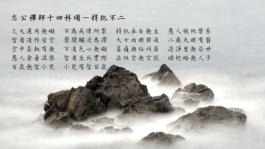 志公禪師十四科頌－持犯不二.jpg