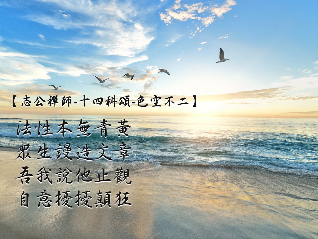 志公禪師-十四科頌-色空不二-法性本無青黃，眾生謾造文章，吾我說他止觀，&nbsp;自意擾擾顛狂.jpg