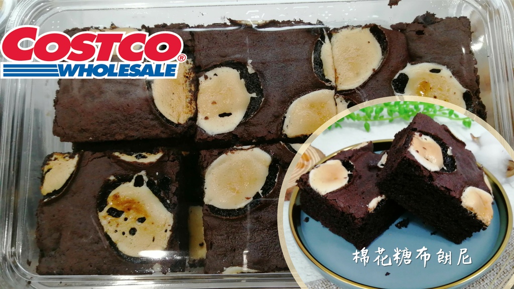 COSTCO好市多甜點推薦│棉花糖布朗尼蛋糕│飄然問路 封面.jpg