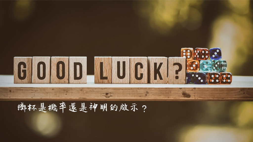天界之舟《佛學講座》｜擲杯是機率還是神明的啟示？│修行沒有捷徑，眾神不歡迎哪種人？ 封面.jpg