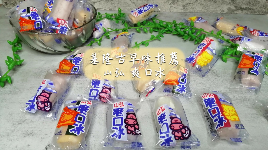 基隆古早味推薦│山弘 爽口冰(一口冰)│小時候的味道│基隆廟口│飄然問路 封面.jpg