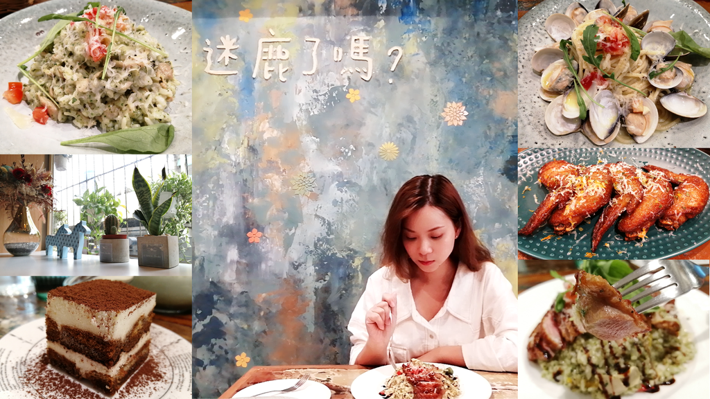 基隆美食｜迷鹿了嗎？Moose Get Lost｜基隆義式餐廳 私房料理 舒肥料理 咖啡廳 推薦 封面.png