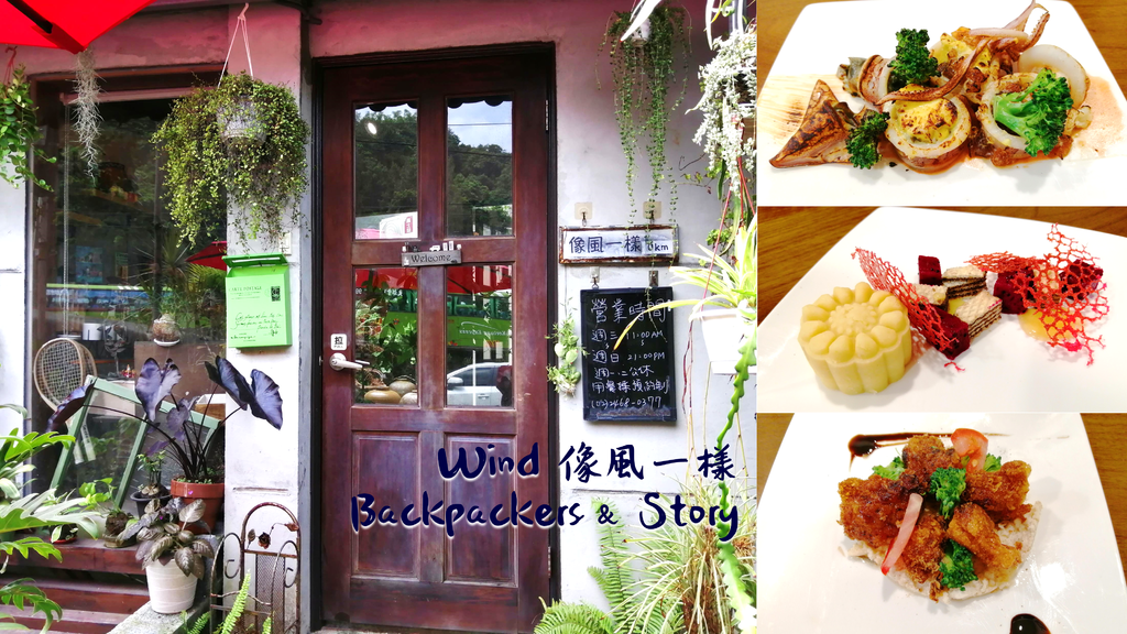 基隆美食｜Wind 像風一樣 Backpackers %26; Story｜創意料理｜無菜單料理｜全館植栽皆可販售 封面.png