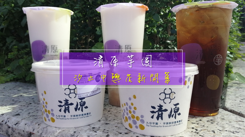 清原芋圓 汐止中興店｜九份芋圓．芋頭鮮奶露專賣店 封面.png
