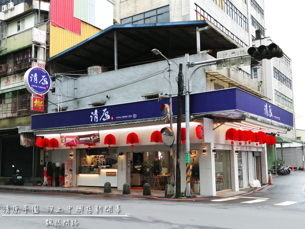 清原芋圓 汐止中興店｜九份芋圓．芋頭鮮奶露專賣店 飄然問路 (1).PNG