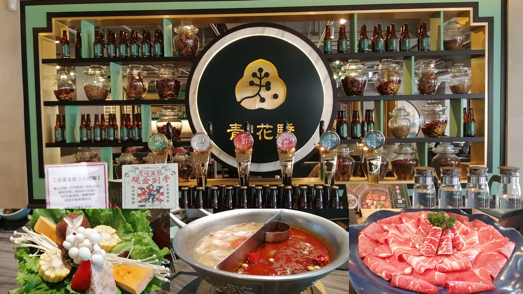 台北美食｜青花驕麻辣鍋-台北光復南店｜王品集團｜酸菜白肉鍋｜鴛鴦鍋 封面.png