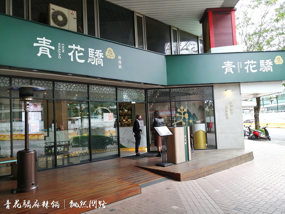 台北美食｜青花驕麻辣鍋-台北光復南店｜王品集團｜酸菜白肉鍋｜鴛鴦鍋 (2).PNG