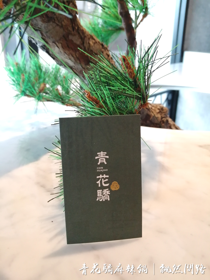 台北美食｜青花驕麻辣鍋-台北光復南店｜王品集團｜酸菜白肉鍋｜鴛鴦鍋 (23).PNG