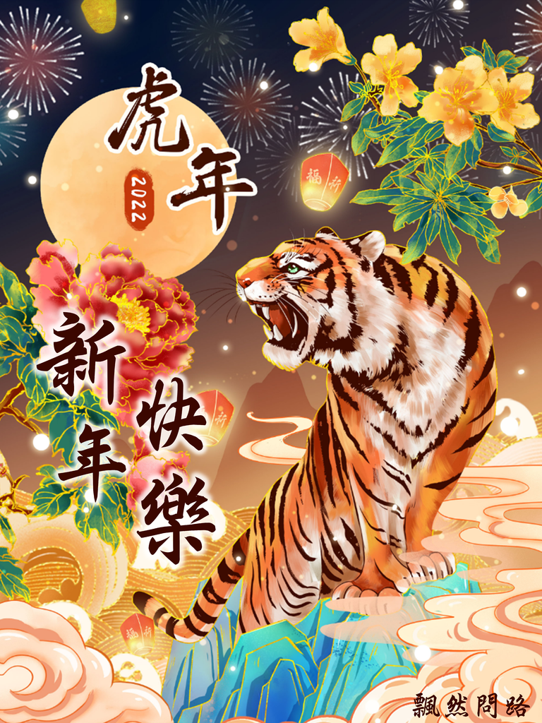 2022虎年吉祥話整理｜虎年過年新年賀詞｜新年賀圖｜成語對句春聯｜虎字成語.png