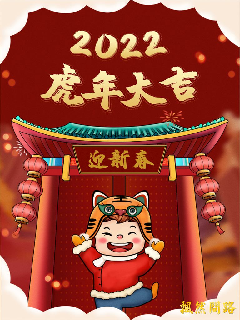 2022虎年吉祥話整理｜虎年過年新年賀詞｜新年賀圖｜成語對句春聯｜虎字成語 2.png