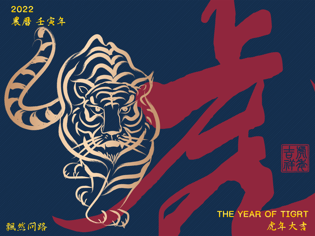 22虎年吉祥話整理 虎年過年新年賀詞 新年賀圖 成語對句春聯 虎字成語 飄然問路 痞客邦 22虎年吉祥話整理 虎年過年新年賀詞 新年賀圖 成語對句春聯 虎字成語 飄然問路 痞客邦