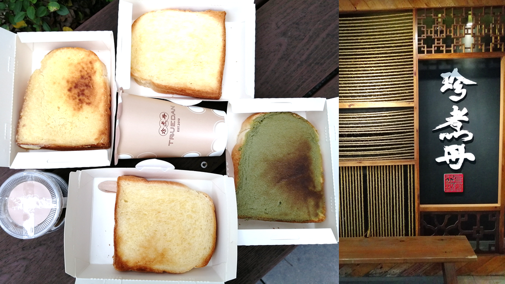 珍煮丹 TRUEDAN 牧場湯種厚片｜金黃厚奶酥｜日式鹹奶油｜極濃靜岡抹茶｜黑糖珍珠芋芋｜下午茶推薦｜珍煮丹厚片好吃嗎 封面.png