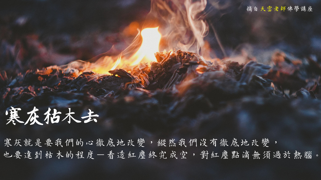石霜慶諸禪師｜石霜七去－寒灰枯木去｜徹底改變，看透紅塵終究成空｜天雲老師 佛學講座.png