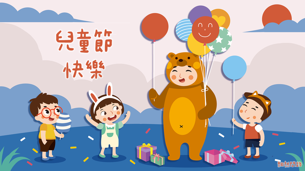 兒童節由來｜兒童節祝福語｜兒童節賀圖｜Children’s Day｜兒童節快樂 飄然問路 (2).PNG