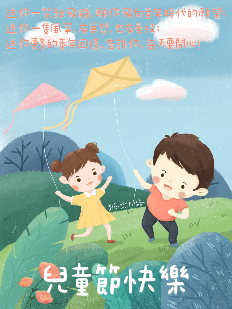 兒童節由來｜兒童節祝福語｜兒童節賀圖｜Children’s Day｜兒童節快樂 飄然問路 (10).PNG