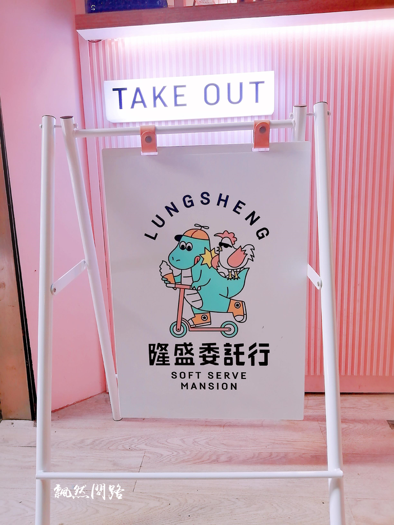 基隆．委託行街區｜隆盛委託行 Lungsheng｜網美霜淇淋店｜IG打卡熱門 封面 飄然問路  (3).PNG