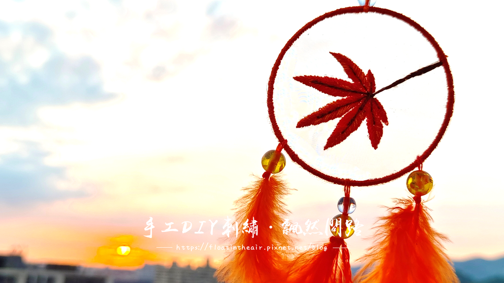 【手工DIY刺繡】捕夢網-楓葉｜捕夢網意義？捕夢網是甚麼？｜紫薇是我，容嬤嬤也是我 封面 飄然問路.png