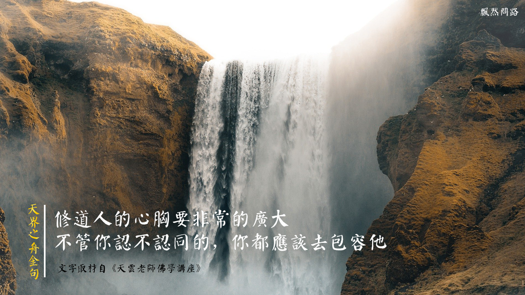 天界之舟金句｜正能量語錄｜修道人的心胸要非常的廣大，不管你認不認同的，你都應該去包容他｜天界之舟 地藏道場 佛法正宗 (1).PNG
