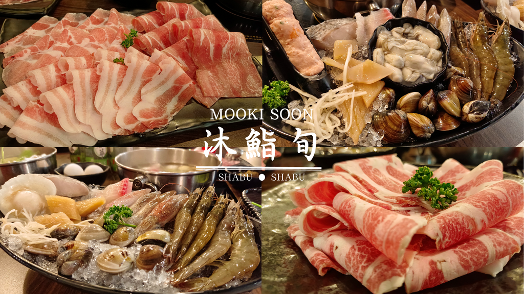 基隆日式涮涮鍋推薦︱沐鮨旬 MOOKI SOON︱菜盤自助吃到飽︱高CP值海鮮︱天界之舟 行善濟世 封面.png