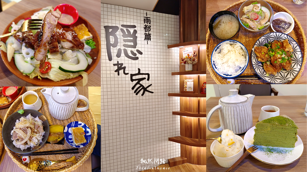 隱家茶寮 Hideaway Cafe 基隆雨都篇｜日式定食｜千層蛋糕 飄然問路 封面.png