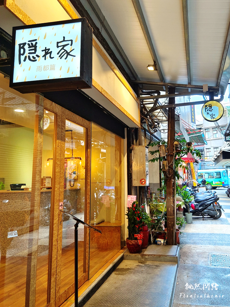 隱家茶寮 Hideaway Cafe 基隆雨都篇｜日式定食｜千層蛋糕 飄然問路 (14).PNG