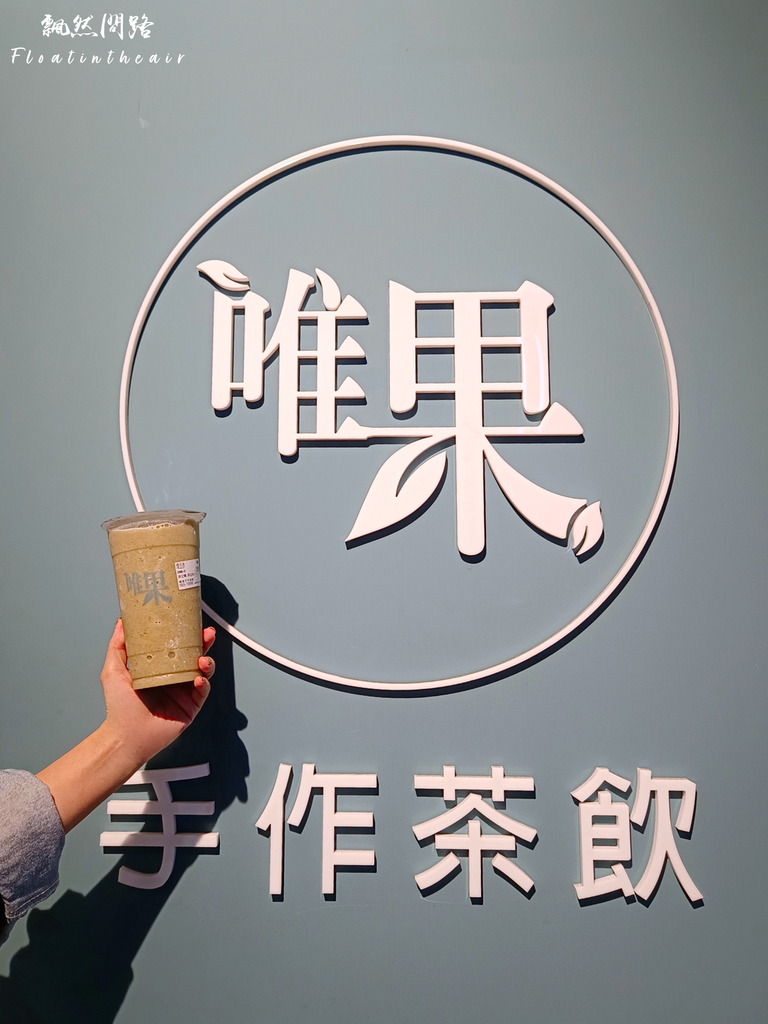 唯果 手作茶飲 WEGO｜基隆飲料店｜ 飄然問路 (3).PNG