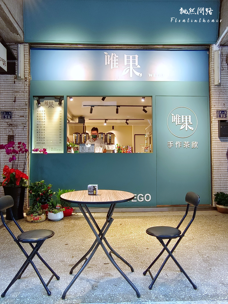 唯果 手作茶飲 WEGO｜基隆飲料店｜ 飄然問路 (1).PNG