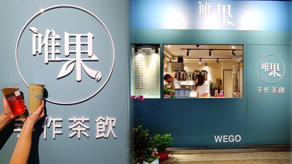 唯果 手作茶飲 WEGO｜基隆飲料店｜ 飄然問路 封面.png