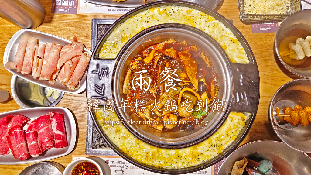 兩餐 두끼 韓國年糕火鍋吃到飽-土城店｜道地韓式年糕、炒飯、魚板、炸物 飄然問路 封面.png